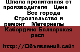 Шпала пропитанная от производителя › Цена ­ 780 - Все города Строительство и ремонт » Материалы   . Кабардино-Балкарская респ.